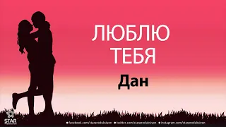 Люблю Тебя Дан - Песня Любви На Имя