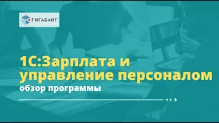 1С: Зарплата и управление персоналом 8, обзор программы