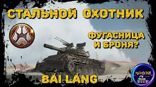 BAI LANG - КИСЛОТНАЯ ФУГАСНИЦА И БОЕВОЙ РОБОТ | СТАЛЬНОЙ ОХОТНИК 2022 WOT