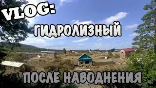 VLOG: Гидролизный - после наводнения в Тулуне