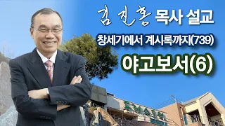 [새벽예배] 야고보서(6) 창세기에서 계시록까지(739) 2024/04/16