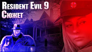 Известен сюжет "Resident Evil 9"! И дата выхода игры!