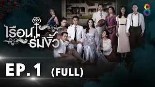 เรือนร่มงิ้ว EP 1 [FULL] l 30-11-64 l ช่อง 8