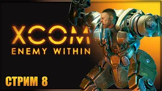 ОПЕРАЦИЯ ПО КИБЕРНЕТИЗАЦИИ ✘ XCOM: ENEMY WITHIN Прохождение ✘ ИКСКОМ ЭНЕМИ ВИЗИН Прохождение