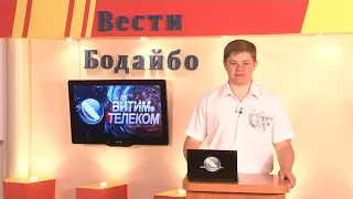 Вести Бодайбо 19.08.2022