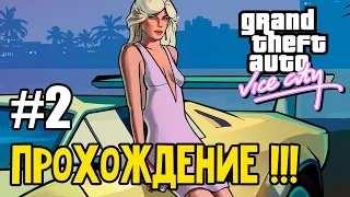 GTA Vice City - 100% Прохождение: | #2. Серьёзные дела! ►