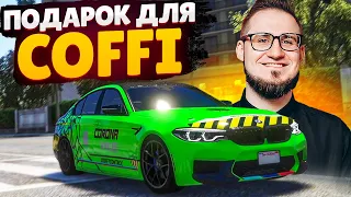 ПОДАРИЛ МАШИНУ ОЛЕЖИКУ КОФФИ! (GTA 5 RP SUNRISE)