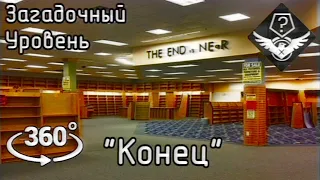 Загадочный уровень - "Конец" (The Backrooms 360°)