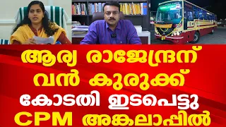 ആര്യ രാജേന്ദ്രന് വൻ കുരുക്ക് | കോടതി ഇടപെട്ടു | CPM അങ്കലാപ്പിൽ