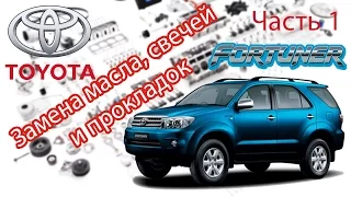 Toyota Fortuner - Ремонт. Часть 1 - Масло, Свечи, Прокладки клапанной крышки.