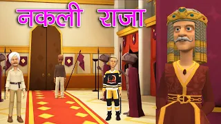 नकली राजा | दादाजी की कहानियाँ | Nakli Raja | Moral Story | Preeti Cartoon