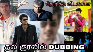 Thala Ajith video Mimicry Dubbing #Ajith #valimai #thala #vijayajithfans