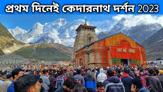 প্রথম দিনেই কেদারনাথ দর্শন | Kedarnath Helicopter | GMVN Kedarnath | Kedarnath Doli