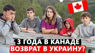 Подвожу итоги 3 лет жизни в Канаде - пора возвращаться в Украину?