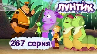 Лунтик и его друзья - 267 серия. Старшие