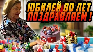 ПОЗДРАВЛЯЕМ ОДИНОКУЮ БАБУШКУ С 80 ЛЕТНИМ ЮБИЛЕЕМ !!!!