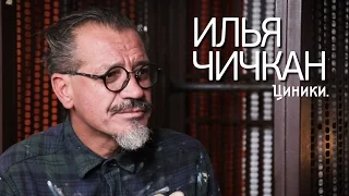 Илья Чичкан - об уродстве, скрытых схемах мирового арт-рынка и кроликах под лсд / Интервью Циникам