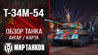 T-34M-54 review of the USSR medium tank | armor T34M54 equipment