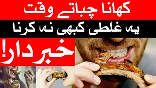 Khana Chabate Waqat Ye Galti Kabhi Na Karna | Food | Mehrban Ali