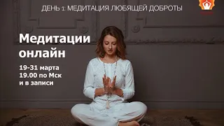 МЕДИТАЦИИ ОНЛАЙН. 1 день. Елена Грищенко. Медитация любящей доброты