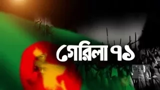 Show Opening Title for "Guerilla 71" on aired on Ekattor Television