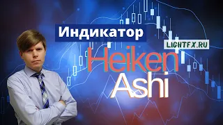 Индикатор Heiken Ashi / Форекс стратегия