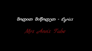 მოდით მიწოდეთ Lyrics / Modit Miwodet Lyrics