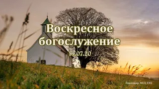 Воскресное богослужение 19.07.2020