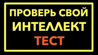 НАСКОЛЬКО ВЫСОКИЙ У ТЕБЯ ИНТЕЛЛЕКТ? Короткий Тест IQ