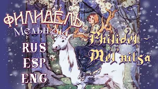 Филидель (Philidel) — Мельница (Mel'nitsa) {Текст + Sub.ESPAÑOL + ENGLISH LYRICS}