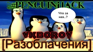 #PenguinHack[Разоблачения-]VkBorov(На*б года)