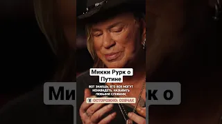 Микки Рурк о дружбе с Путиным // Осторожно: Собчак