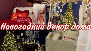 Ставим елки 🎄 украшаем дом  к Новому году 2024