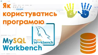 7. Програма MySQL Workbench (повний детальний огляд можливостей)