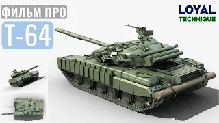 Т-64 Надежный танк или нет? [его злейшие враги, Т-64 ато, Т-64бв]