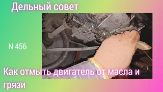 Как отмыть двигатель от масла и грязи.