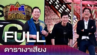 กิ๊กดู๋ สงครามเพลงเงาเสียง :  ดาราเงาเสียง (FULL) [ 16 ม.ค.61 ]