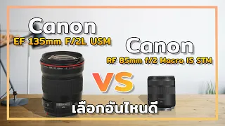 Canon EF135 f2L vs Canon RF85 f2 Macro IS STM เลือกยังไง ตัวไหนดี