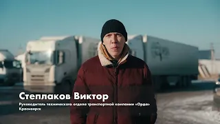 Нам доверяют профессионалы. ТК «Орда».