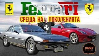 Историите на чичо Искрен: Ferrari 400i и Ferrari FF
