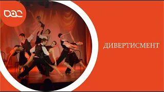 Хореографічний концерт театру "Дивертисмент" 19 березня 2021 року