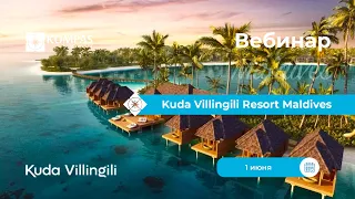 Kuda Villingili Resort Maldives | Вебинар | KOMPAS Touroperator