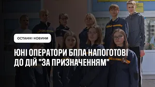 Юні оператори БПЛА напоготові до дій "за призначенням"