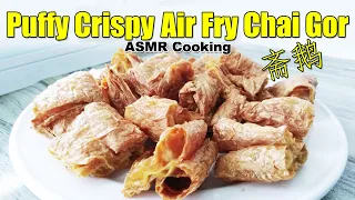 How to Air Fry Chai Gor? | Puffy Crispy Chai Gor (Vegetarian Goose) 斋鹅 | ASRM Cooking