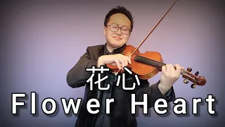 周華健 花心 - 小提琴版 -  Flower Heart - Violin Cover