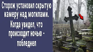 Сторож установил скрытую камеру на кладбище, то что увидел ночью - шок!