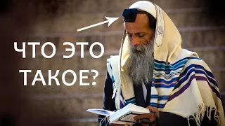 Зачем нужен тфилин и цицит? // Tefillin.  Why do we need tefillin and tzitzit?