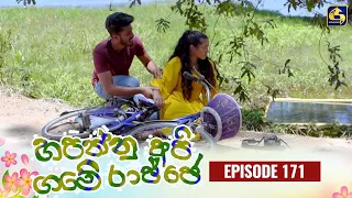 HAPANNU API GAME RAJJE || Episode 171 || හපන්නු අපි ගමේ රාජ්ජෙ || 06th May 2024