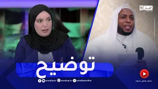 مُقدّمة برنامج "خليها على ربي" توضح بخصوص قضية الإمام "عمر بن زاوي"