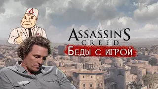 Assassin's Creed 2 - Откровение МЕМ-ного братства - "Приколы, баги, фейлы, мемы"